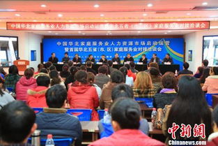 全國首家家庭服務(wù)業(yè)人力資源市場啟動運(yùn)營