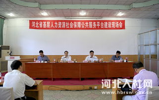 我省召開全省基層人力資源社會保障公共服務(wù)平臺建設(shè)現(xiàn)場會