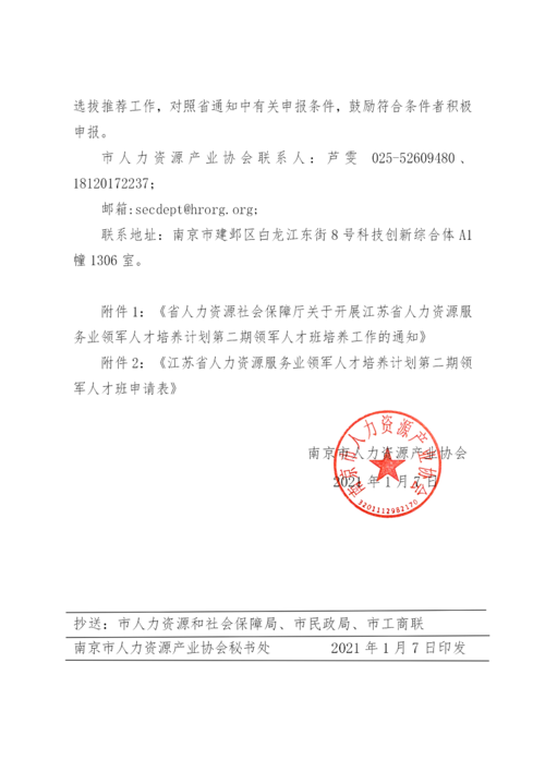 關(guān)于轉(zhuǎn)發(fā)省人力資源和社會保障廳關(guān)于開展江蘇省人力資源服務(wù)業(yè)領(lǐng)軍