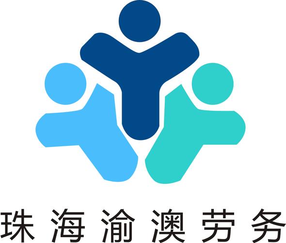 珠海渝澳人力資源