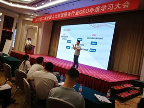 第二屆人力資源服務(wù)行業(yè)CEO年度學(xué)習(xí)大會