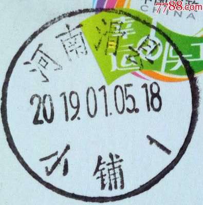 結算時改價,實寄片,蓋銷河南滑縣-小鋪1日戳/0.4