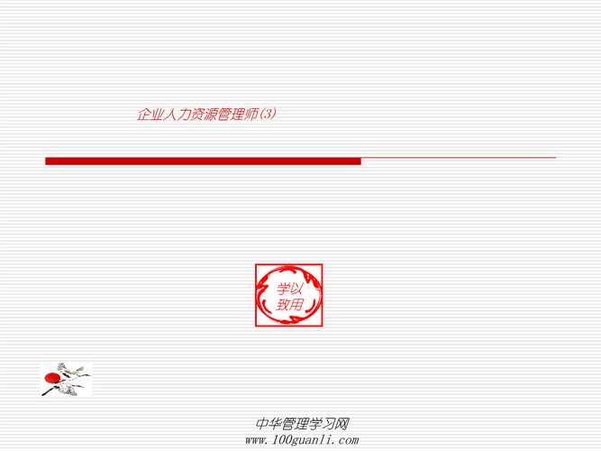 三級企業企業人力資源管理師培訓課件 第一章.ppt 31頁