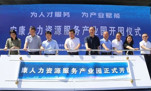 安康人力資源服務(wù)產(chǎn)業(yè)園在安康高新區(qū)開園運(yùn)營