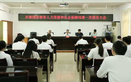市人社局 共青團陽春市人力資源和社會保障局第一次團員大會勝利召開