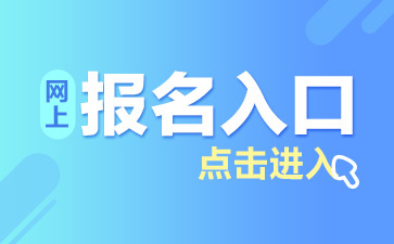 2019安陽滑縣招聘教師260人報名時間|報名入口