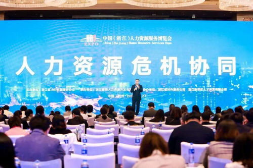 2020中國 浙江 人力資源服務博覽會 人力資源危機協同 主題論壇成功舉辦