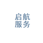 滑縣啟航人力資源服務有限公司