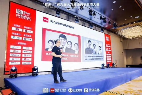 右來了參加第九屆人力資源共享生態大會,分享人力資源發展新模式