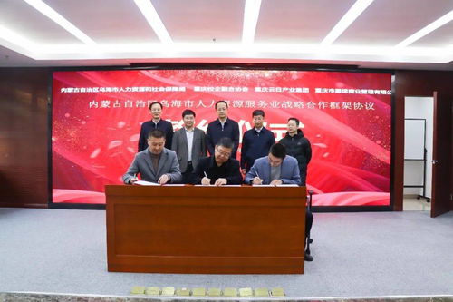 強強攜手 烏海市人力資源服務業戰略合作協議簽約儀式成功舉辦