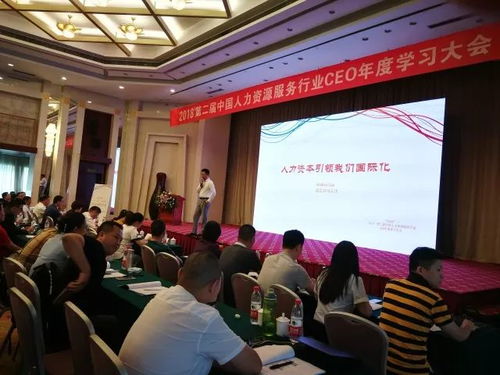 第二屆人力資源服務行業ceo年度學習大會順利召開