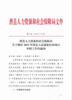 滑縣人力資源和社會保障局關(guān)于做好2023年滑縣大眾創(chuàng)業(yè)扶持項目 申報工作的通知