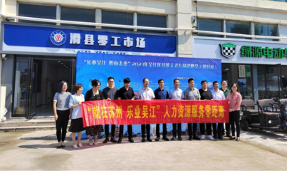 蘇州市吳江區(qū)人社局來滑開展人力資源互惠協(xié)作對接工作