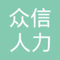 滑縣眾信人力資源