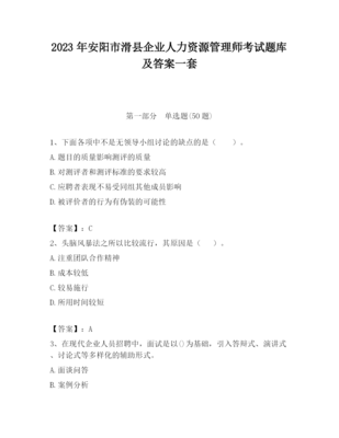 2023年安陽(yáng)市滑縣企業(yè)人力資源管理師考試題庫(kù)及一套答案