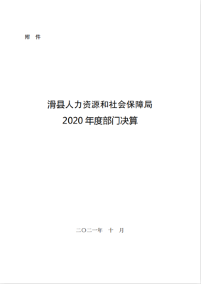 滑縣人力資源和社會保障局2020年度部門決算公開說明