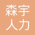 滑縣森宇人力資源