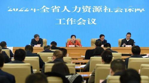 全省人力資源社會保障工作會議召開