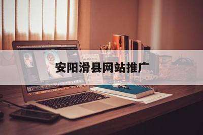 安陽滑縣網站推廣(河南省安陽市滑縣新聞)