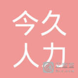 滑縣今久人力資源服務