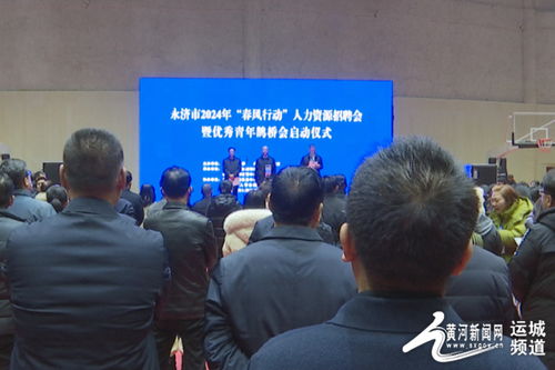 永濟(jì)市人社局舉辦2024年 春風(fēng)行動(dòng) 人力資源招聘會(huì)暨優(yōu)秀青年 鵲橋會(huì) 啟動(dòng)儀式