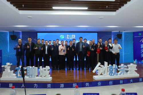 聊城市首屆人力資源服務(wù)業(yè)創(chuàng)新大賽圓滿收官