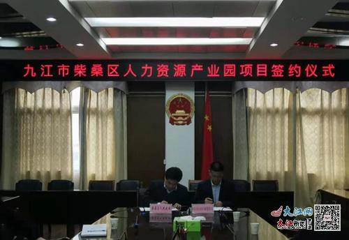 柴桑區 新春第一單 首家人力資源產業園正式成立 組圖