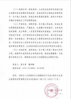 滑縣人力資源和社會保障局關于做好2023年滑縣大眾創業扶持項目 申報工作的通知