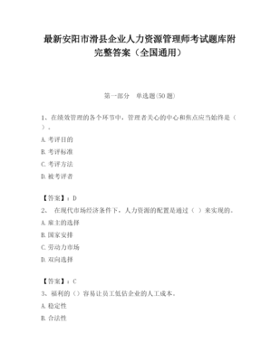 2023年安陽市滑縣企業人力資源管理師考試題庫附完整答案(全國通用)