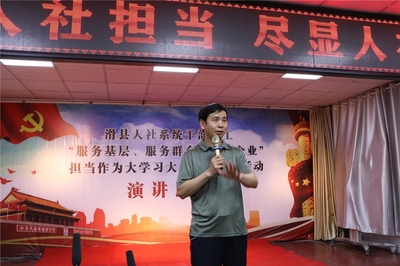 滑縣人力資源和社會保障局舉辦人社干部“勇擔當,真作為”演講比賽