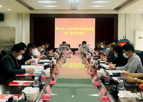 我市舉行人力資源服務(wù)機(jī)構(gòu)聯(lián)盟用工需求對接會