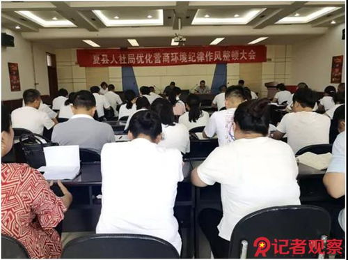 夏縣人力資源和社會保障局召開 優化營商環境加強作風整治 專項行動動員會