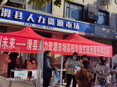 職引未來-滑縣人力資源市場高校畢業生就業服務周活動