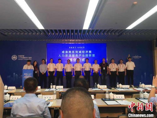 成渝地區雙城經濟圈人力資源服務產業園聯盟正式成立