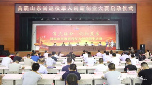 省人力資源社會保障廳舉辦首屆山東省退役軍人創新創業大賽啟動儀式