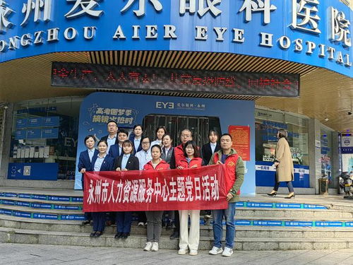 市人力資源服務中心赴愛爾眼科醫院開展 送政策進企業 實踐活動