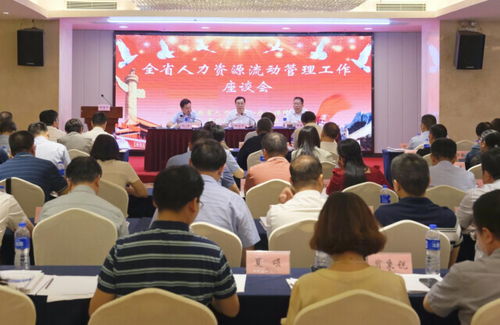 建強用好人力資源服務業這座 橋 全省人力資源流動管理工作座談會召開