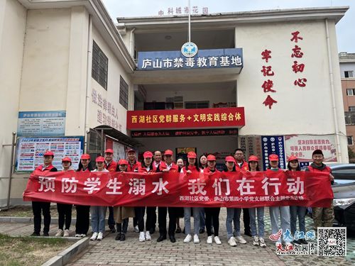 廬山市南康鎮西湖社區開展防溺水安全宣傳志愿服務活動 組圖