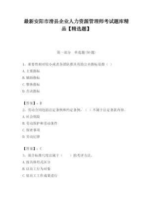 2023年安陽市滑縣企業人力資源管理師考試題庫精品(精選題)