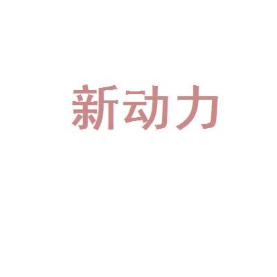 滑縣新動力人力資源