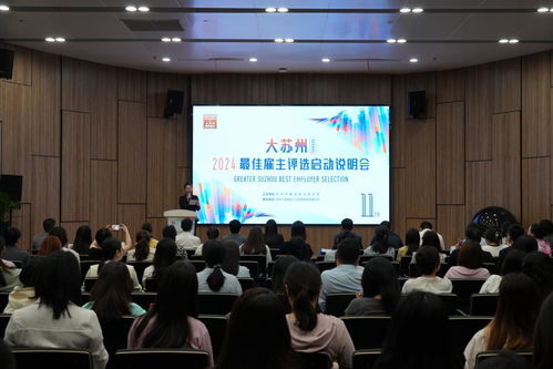 92.5萬蘇州企業(yè)誰是 最佳雇主 2024大蘇州最佳雇主評(píng)選正式啟動(dòng)鳳凰網(wǎng)江蘇 鳳凰網(wǎng)