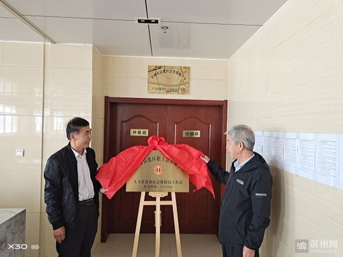沾化區職工法律服務站人力資源和社會保障局工作站成立