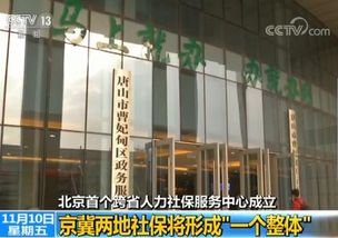 北京首個跨省人力社保服務中心成立