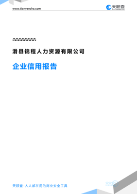 滑縣錦程人力資源(企業信用報告)- 天眼查