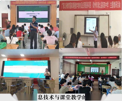 專家進校送技能 教師入課用資源 廣西義務教育國家課程數字教材及應用服務項目主題教研活動在欽州蓬勃開展