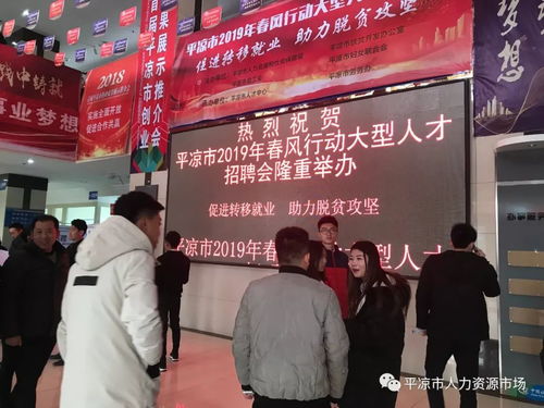 甘肅省青春助力脫貧攻堅第二屆新春招聘活動暨平涼市人力資源市場2019年3月第三期 總第27期 月度公益招聘會