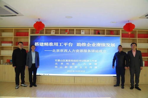 搭建精準用工平臺 京西人力資源服務驛站成立