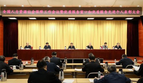 全國人力資源社會保障工作會議暨優質服務窗口和先進個人表彰大會召開