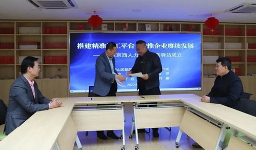 搭建精準用工平臺 京西人力資源服務驛站成立